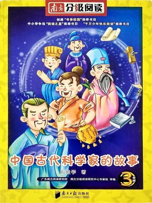 Cover image for 中国古代科学家的故事